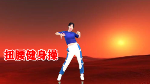 这个健身操太火《不要迷恋姐》扭腰甩手专门瘦肚子,瘦手臂