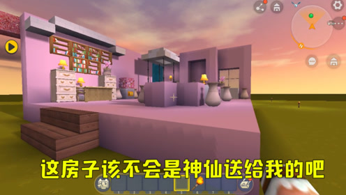 迷你世界:清水房子被雨淋坏了,一转身,却意外神仙奖励!