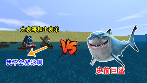 迷你世界:海底出现史前巨鲨,我和小表弟变身,一起对抗鲨鱼