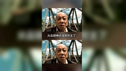 火云邪神之修罗面具:星爷最终还是把神掌教给了火云邪神!