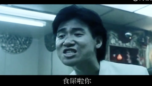 《旺角卡门》,食屎啦你,成就了张学友表情帝的称号