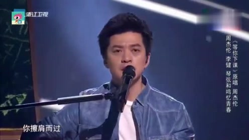 李建翻唱周杰伦《等你下课》,竟然改了!