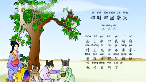 小学生必背古诗词80首之《四时田园杂兴》,最新带拼音配乐诵读