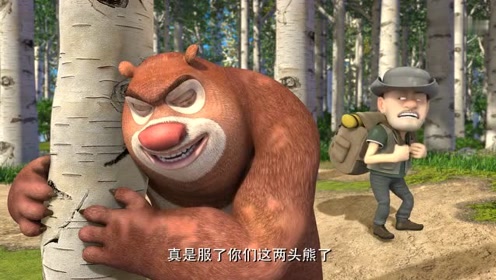 熊出没之探险日记:真是服了你们这两头熊了