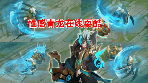 王者荣耀:铠青龙新皮肤特效展示,经费全花在几秒钟的大招上面了