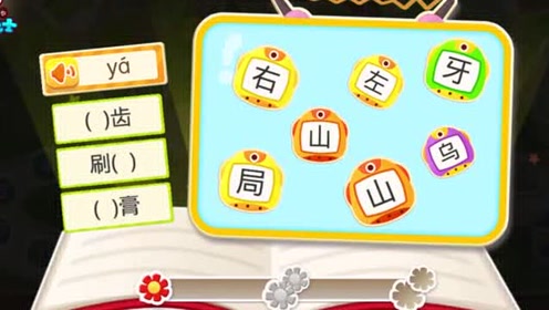 拼音汉字—学习汉字牙齿的牙，小牙刷，手中拿，上下刷来里外刷