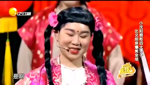 宋晓峰小沈阳搞笑,比文招亲,杨树林沈春阳表演白蛇传