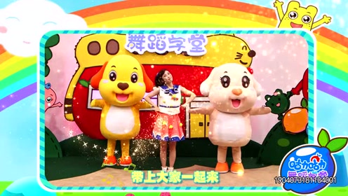 咕力咕力舞蹈学堂：小火车跑得快轰隆隆