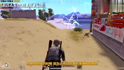 刺激战场 只要去扶队友就能开启透视挂？再也没人玩单排了！