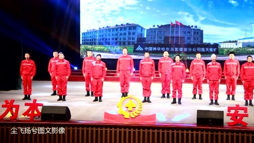 安全是我们共唱的歌