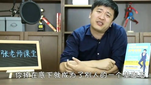 神嘴张雪峰:高考该如何巧妙复习?张老师为你解答,憋着尿也得看完