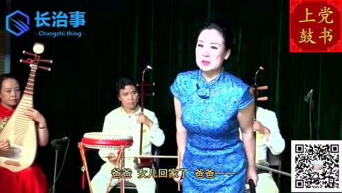 上党鼓书《满女回家》