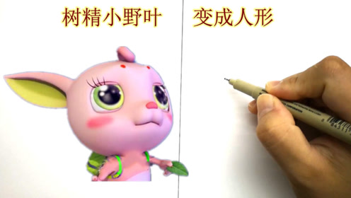 树精小野叶变成人形是啥样?好美啊,估计第七位叶罗丽仙子就是她