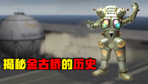 奥特曼格斗进化三:揭秘金古桥的历史,曾经强大的他,竟沦为配角