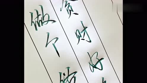 "做个俗人,贪财好色,这样的钢笔字,让人思绪飘飞!