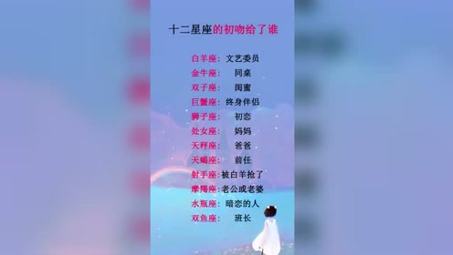 十二星座的初吻给了谁?金牛座——同桌!