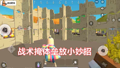香肠派对:战术掩体可以成排垒放,白熊教你简单小技巧
