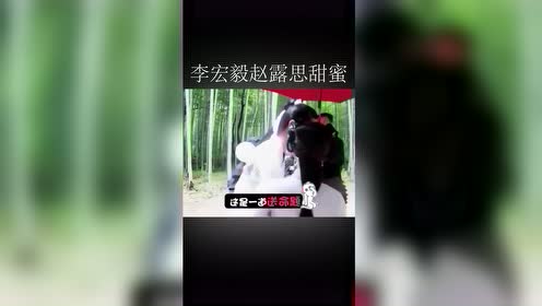 赵露思又要干嘛,竟然对李宏毅说你抱我啊!