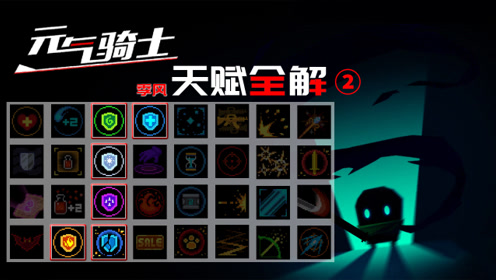 元气骑士:天赋buff深度解析(第二期)