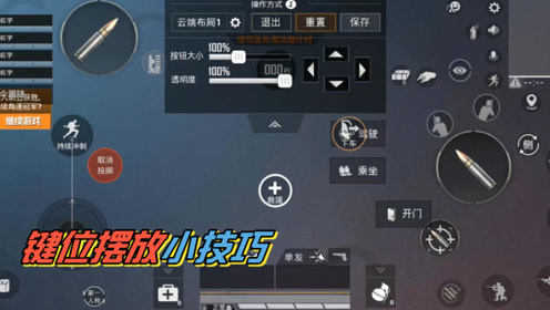 和平精英:今晚想要吃鸡,你需要这些键位摆放小技巧!