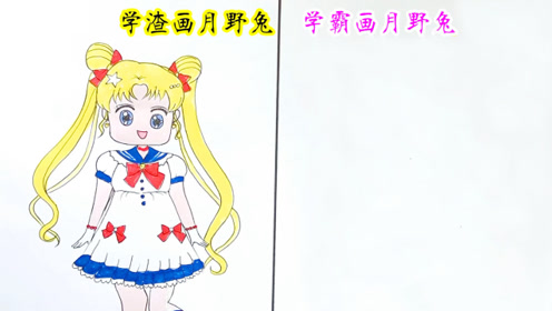 学渣vs学霸画月野兔,结果有什么不一样?猜猜谁会赢?