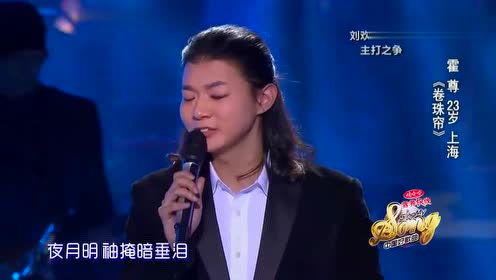 一首《卷珠帘》唱火了霍尊,经过刘欢之手,更好听了!