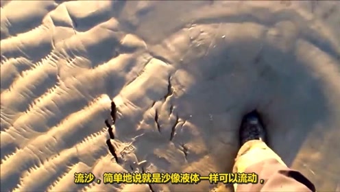 人不慎陷入流沙后,真的逃不出来吗?看完要留意了
