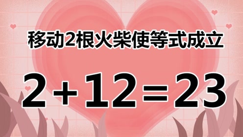 脑子灵活的来试试,移动火柴题2 12=23,你知道正确答案吗