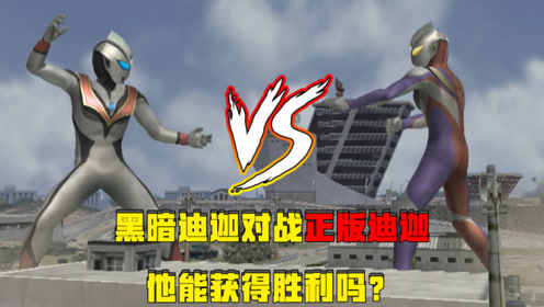 奥特曼格斗进化三:黑暗迪迦对战正版迪迦, 究竟谁能获胜?