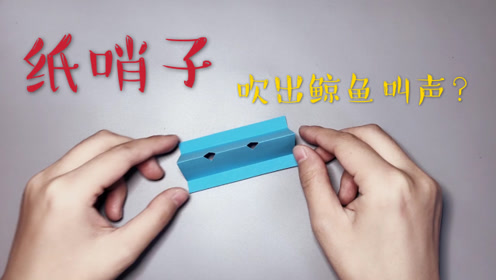 纸哨子折纸,一张纸只用剪出两个口子,就能吹出鲸鱼叫声!
