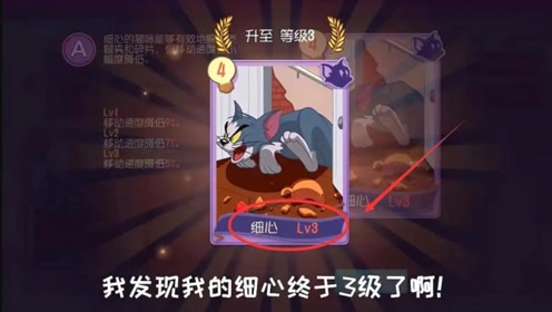猫和老鼠:3级细心有多强?追上机械鼠直接3杀!跑得也太快了吧