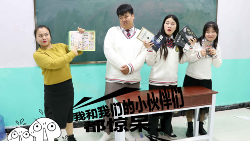 学霸王小九:老师让学生带课外书,没想学生带的一个比一个奇葩!
