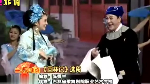 二人转精选 王艳辉 陆媛媛《夫妻串门》