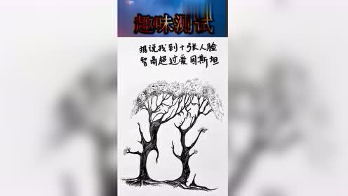 趣味测试:找到十张人脸,智商堪比爱因斯坦,没想到我只差一张!