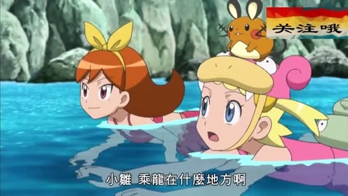 精灵宝可梦:柚莉嘉与三个小孩子来到湖边,原来湖中,真的有乘龙啊
