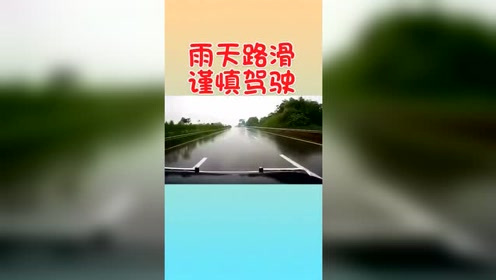雨天路滑,谨慎驾驶,记着家里人等你回家呢