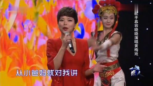 歌曲《黄梅戏》演唱:慕容晓晓
