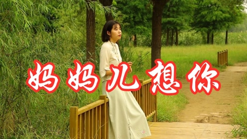 一首《妈妈儿想你》直戳泪点,听哭天下孝顺儿女!