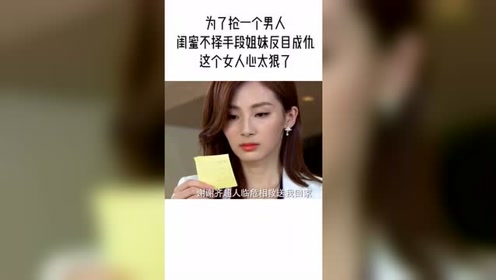 你敢抢我老公,我就跟你拼命,防火防盗防闺蜜