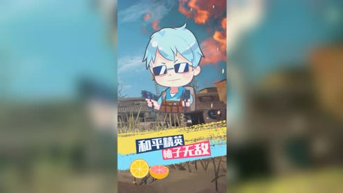 和平精英柚子无敌:高能击杀集锦,贴脸超燃操作