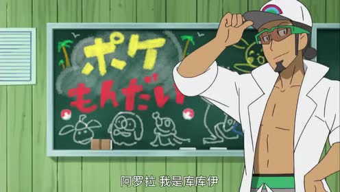 精灵宝可梦:库库伊博士!宝可梦问答大赛!