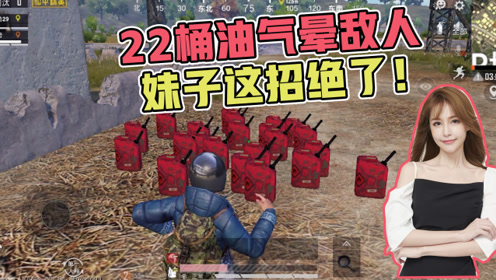 和平精英:妹子的包里竟有22桶油?打不过你,我气死你!