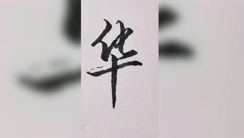 "华"字的行书写法