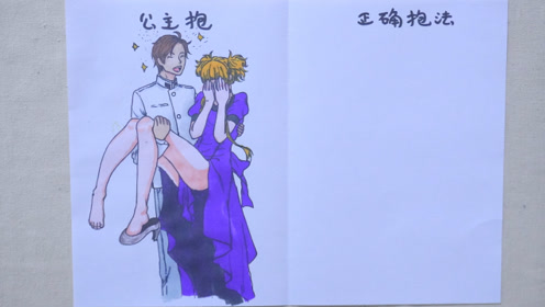 用1幅漫画趣味展示,公主抱的最正确方式,太颠覆想象又搞笑