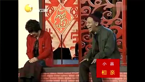 赵本山,宋小宝小品《相亲》,重温经典,依然搞笑