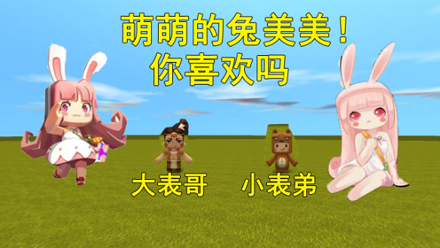 迷你世界:大表哥碰到999个兔美美,要和兔美美进行一场大对决