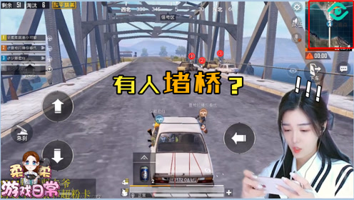 和平精英柔柔:兄dei,堵我桥?反杀灭队!