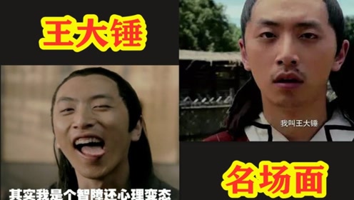 万万没想到:王大锤经典名场面:刚一穿越,就要被剁成肉泥