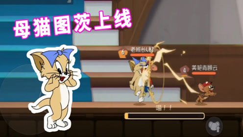 猫和老鼠手游:母猫图茨上线,一个不需要攻击和投掷的猫,太强了
