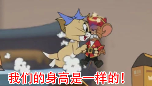 猫和老鼠手游:黄猫身高和老鼠是一样的,杰瑞:欢迎加入我们